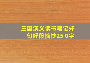 三国演义读书笔记好句好段摘抄25 0字